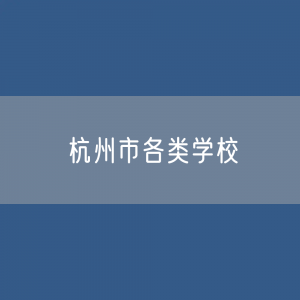 杭州市各类学校招生、在校生、毕业生数据