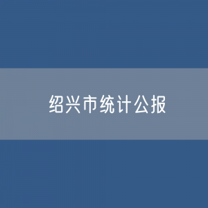 2023年绍兴市国民经济和社会发展统计公报