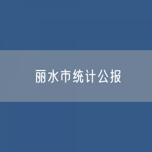 2023年丽水市国民经济和社会发展统计公报