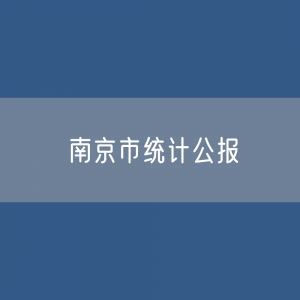 南京市2023年国民经济和社会发展统计公报