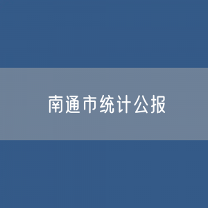 2023年南通市国民经济和社会发展统计公报