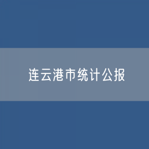 2023年连云港市国民经济和社会发展统计公报