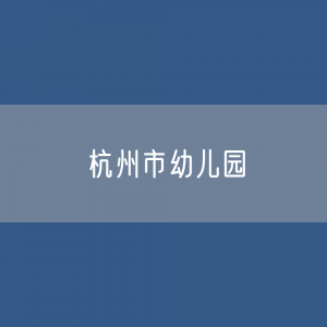 杭州市幼儿园招生、在校生、毕业生人数？