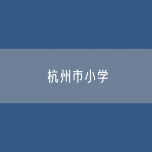 杭州市小学招生、在校生、毕业生人数？