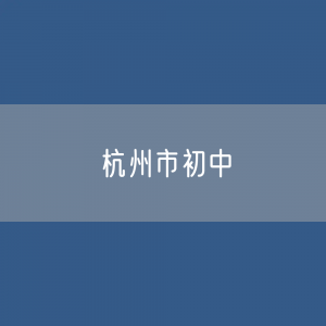 杭州市初中招生、在校生、毕业生人数？