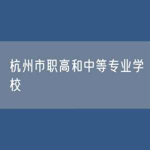 杭州市职高和中等专业学校招生、在校生、毕业生人数？