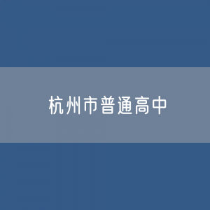 杭州市普通高中招生、在校生、毕业生人数？