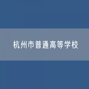 杭州市普通高等学校招生、在校生、毕业生人数？