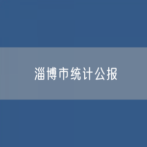 2023年淄博市国民经济和社会发展统计公报