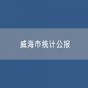 2023年威海市国民经济和社会发展统计公报