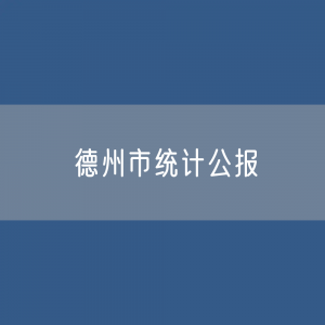 2023年德州市国民经济和社会发展统计公报