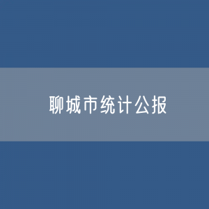 2023年聊城市国民经济和社会发展统计公报