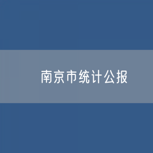 ​南京市2021年国民经济和社会发展统计公报