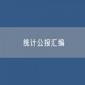 2023年全国各省区市国民经济和社会发展统计公报汇编