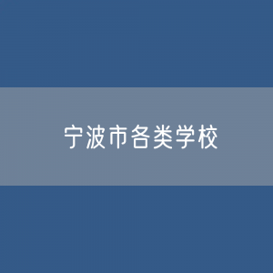 宁波市各类学校招生、在校生、毕业生数据