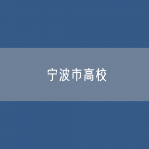 宁波市高校招生、在校生、毕业生数据