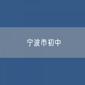 宁波市初中招生、在校生、毕业生数据