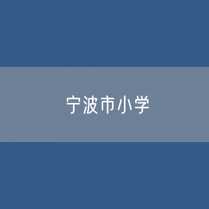 宁波市小学招生、在校生、毕业生数据