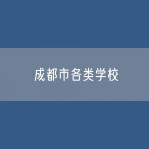 成都市各类学校招生、在校生、毕业生数据