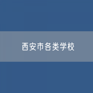 西安市各类学校招生、在校生、毕业生数据