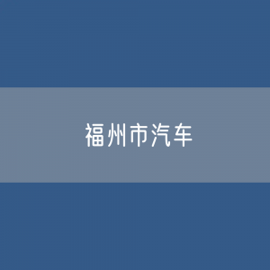 福州市汽车保有量数据：福州市有多少私人汽车？