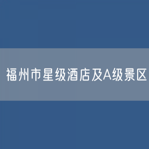 福州市星级酒店及A级景区数据：福州市有多少星级酒店及A级景区？