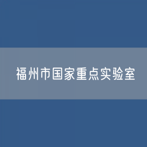 福州市国家重点实验室数据：福州市有多少国家重点实验室？