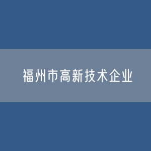 福州市高新技术企业数据：福州市有多少高新技术企业？