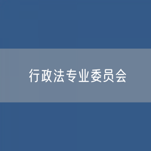 第十届中华全国律师协会行政法专业委员会