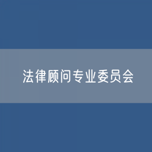 第十届中华全国律师协会法律顾问专业委员会