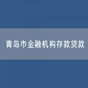 青岛市金融机构本外币各项存款、贷款是多少？