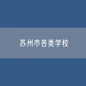 苏州市各类学校招生、在校生、毕业生数据