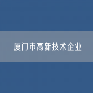 厦门市高新技术企业数据：厦门市有多少高新技术企业？