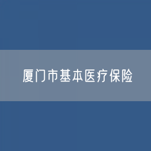 厦门市基本医疗保险数据