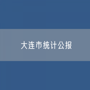 2023年大连市国民经济和社会发展统计公报