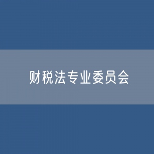 第十届中华全国律师协会财税法专业委员会