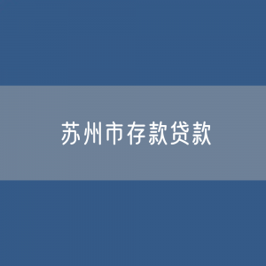 苏州市存款、贷款有多少？