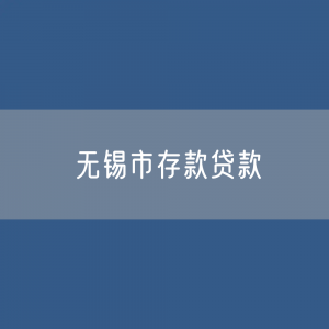 无锡市存款、贷款是多少？