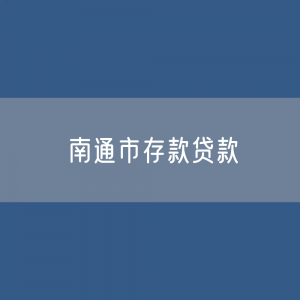 南通市存款、贷款是多少？