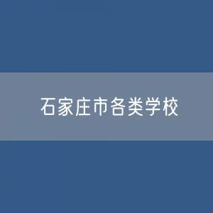 石家庄市各类学校招生、在校生、毕业生数据