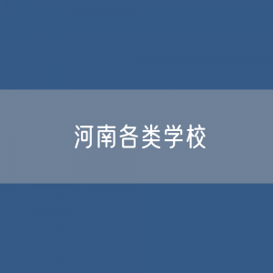 河南各类学校招生、在校生、毕业生数据