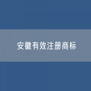 安徽有效注册商标有多少？