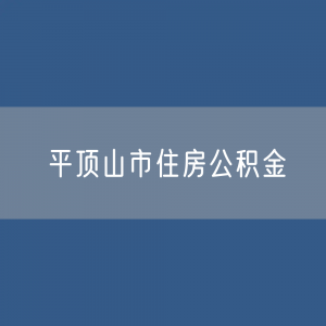 平顶山市住房公积金缴存提取贷款