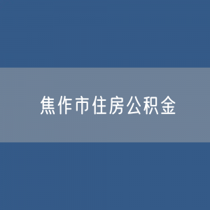 焦作市住房公积金缴存提取贷款