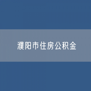 濮阳市住房公积金缴存提取贷款