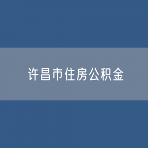 许昌市住房公积金缴存提取贷款