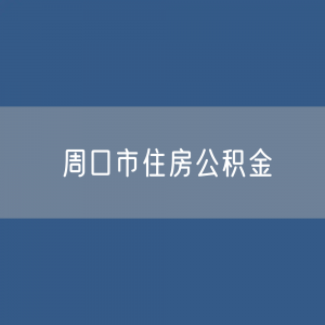 周口市住房公积金缴存提取贷款