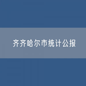 2023年齐齐哈尔市国民经济和社会发展统计公报