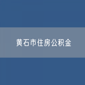 黄石市住房公积金缴存提取贷款