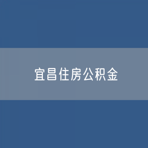 宜昌住房公积金缴存提取贷款